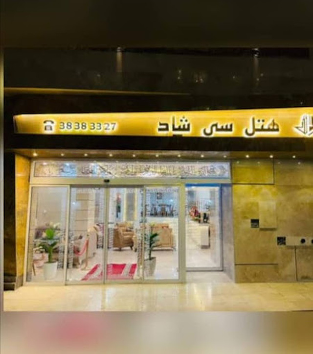 هتل سی شاد