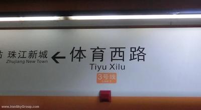 شرایتون گوانگژو