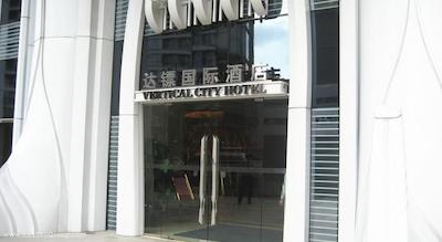 ورتیکال سیتی هتل گوانگژو