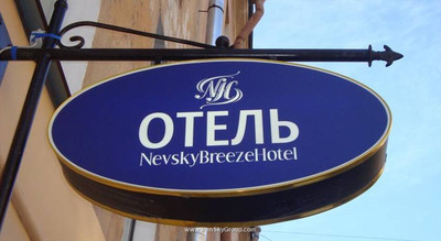 نوسکی هتل بریز