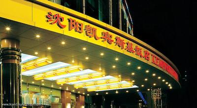 کمپینسکی شن یانگ