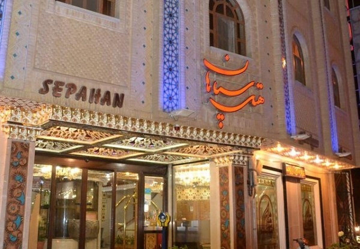 هتل سپاهان