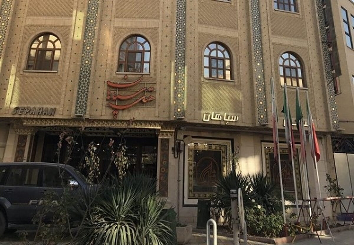 هتل سپاهان