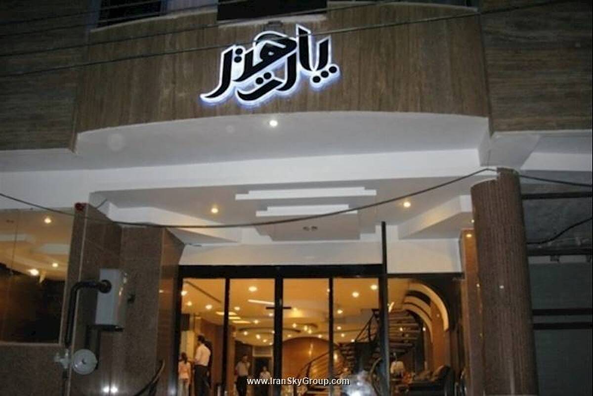هتل پارت اصفهان