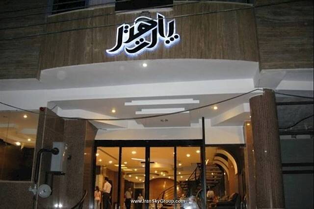 هتل پارت اصفهان