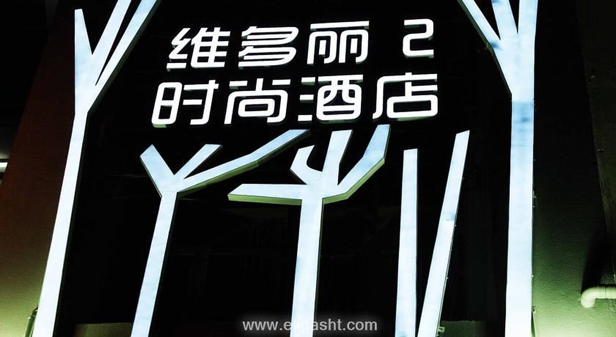 ویکتوری 2 بوتیک