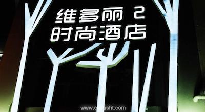 ویکتوری 2 بوتیک