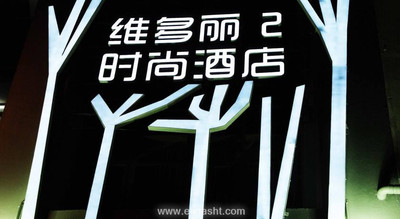 ویکتوری 2 بوتیک