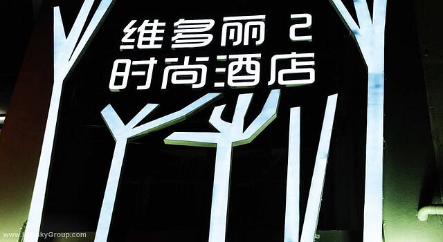 ویکتوری 2 بوتیک