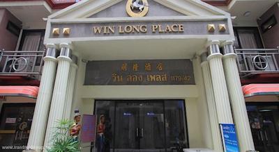 وین لانگ پلیس هتل