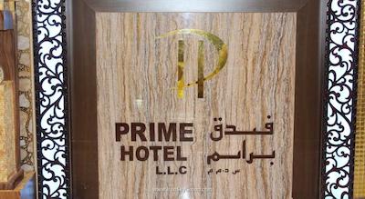 پرایم هتل