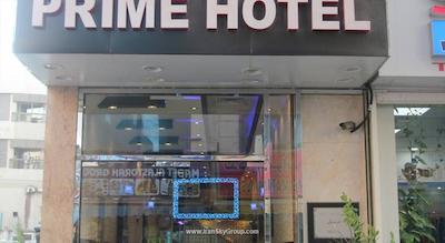 پرایم هتل