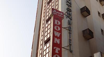 داون تاون هتل