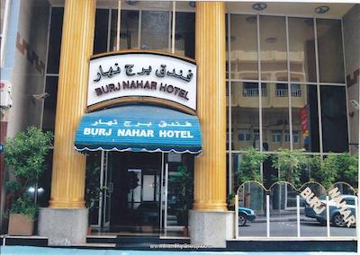 برج ناهار هتل