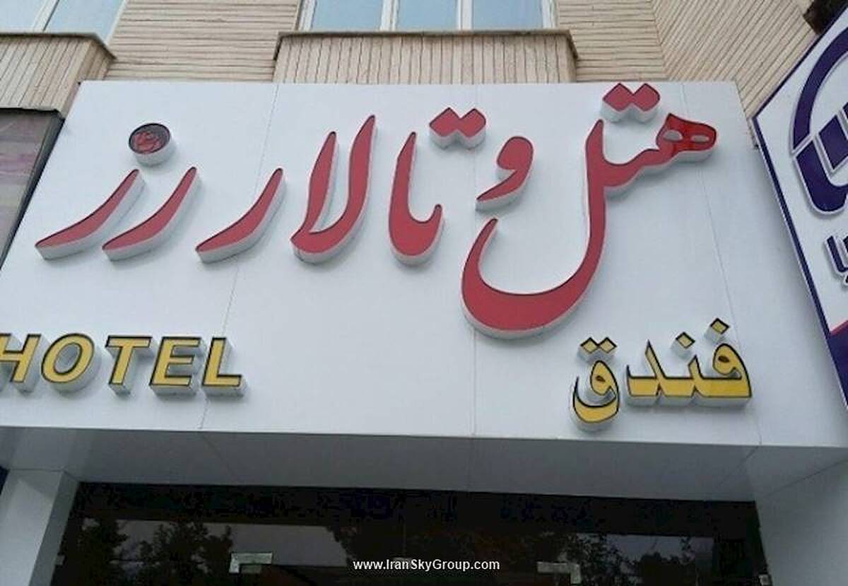 هتل رز