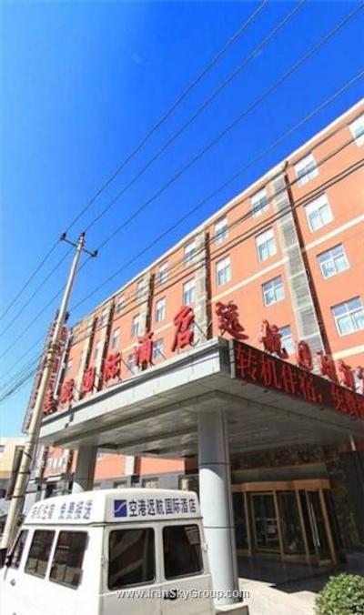 ایرپورت یوانهانگ اینترنشنال هتل بیجینگ