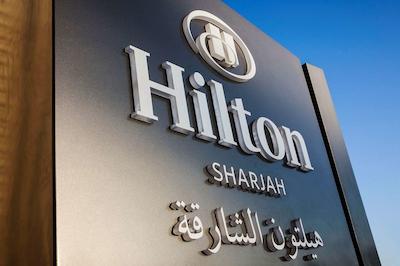 هیلتون شارجه