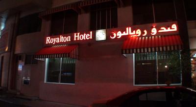رویالتون هتل