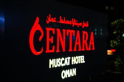 سنتارا مسقط هتل عمان