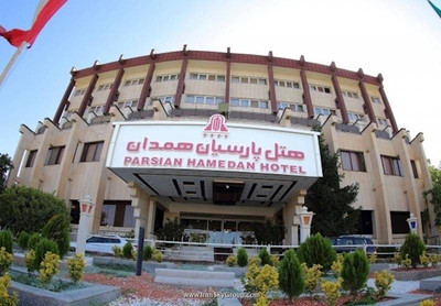هتل پارسیان همدان