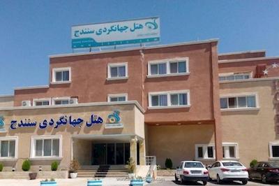 هتل جهانگردی سنندج