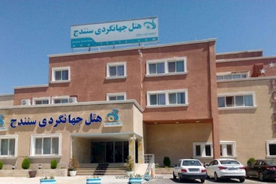 هتل جهانگردی سنندج