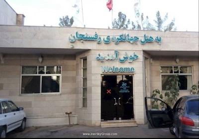 هتل جهانگردی رفسنجان