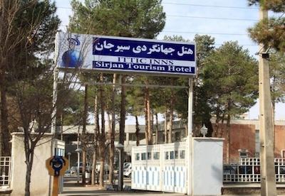 هتل جهانگردی سیرجان