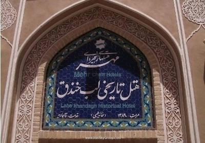 هتل سنتی لب خندق