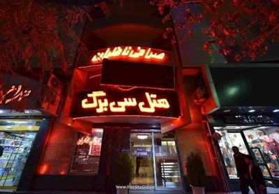هتل سی برگ مشهد