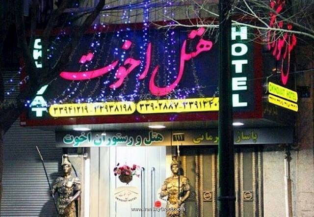 هتل اخوت