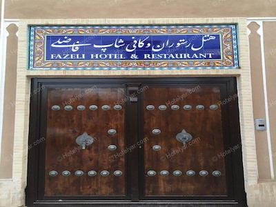 هتل فاضلی یزد