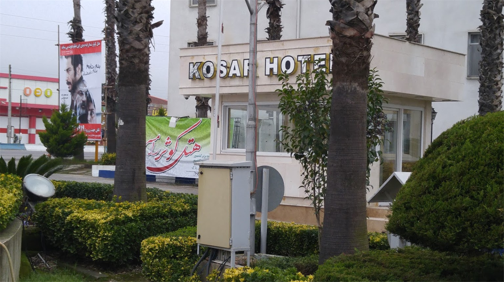 هتل آپارتمان کوثر رامسر