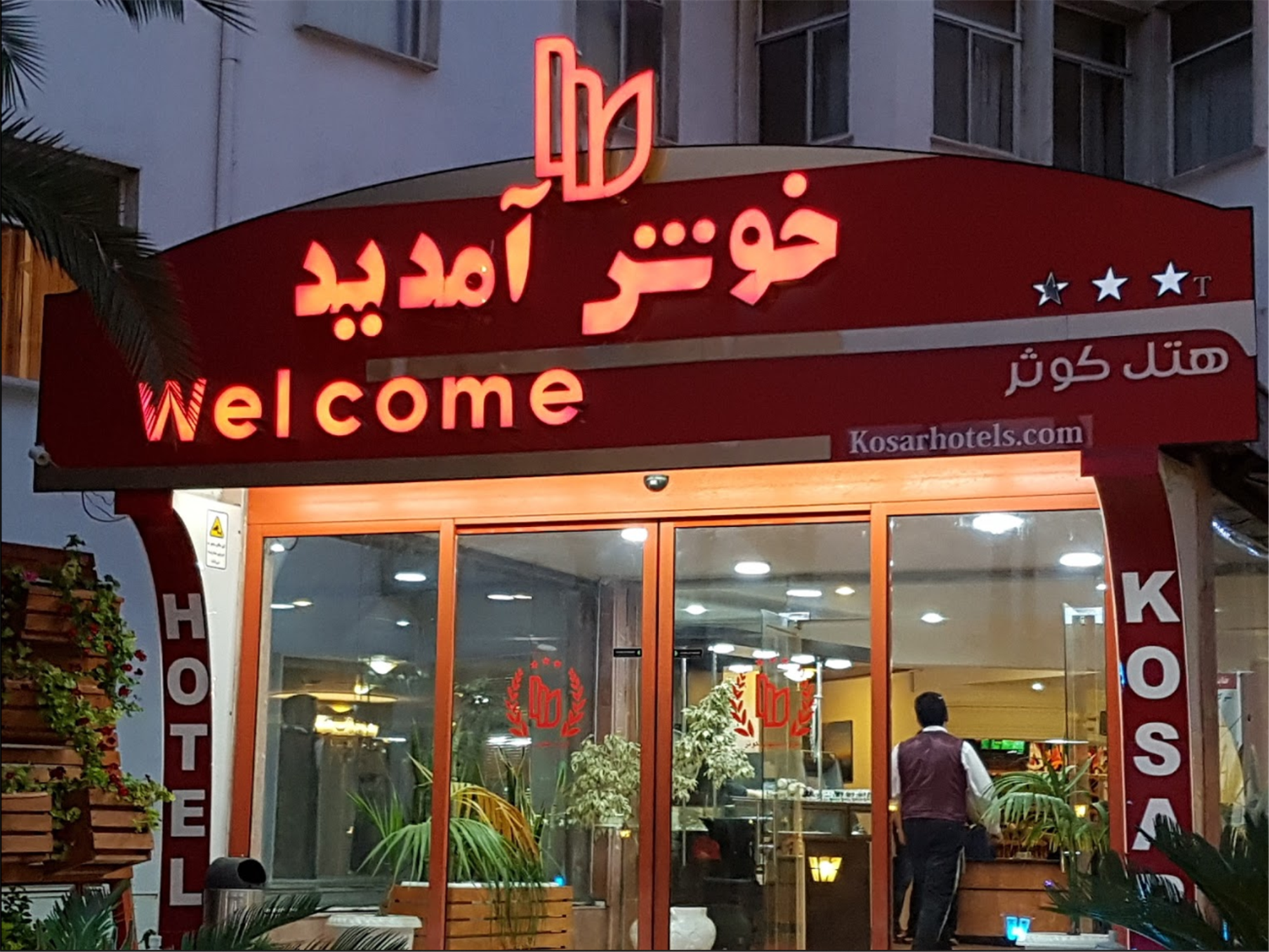 هتل آپارتمان کوثر رامسر