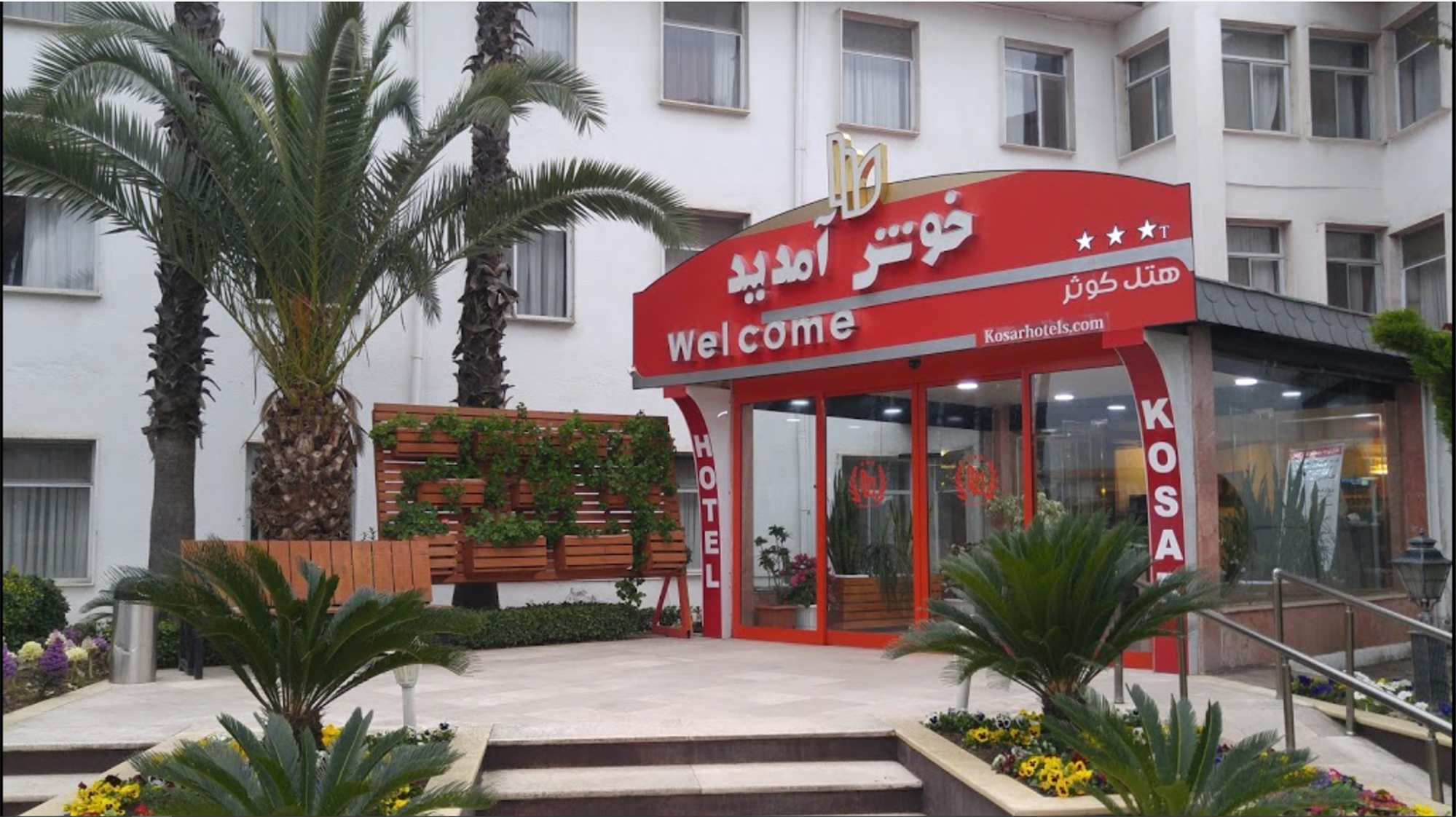 هتل آپارتمان کوثر رامسر