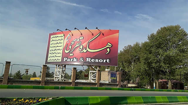 مجتمع تفریحی توریستی ایثار کوهسار کرج