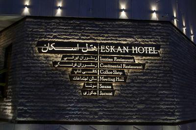 هتل اسکان الوند تهران