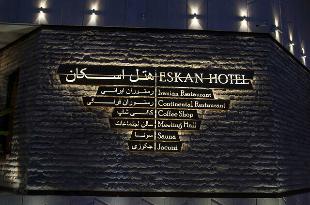 هتل اسکان الوند تهران