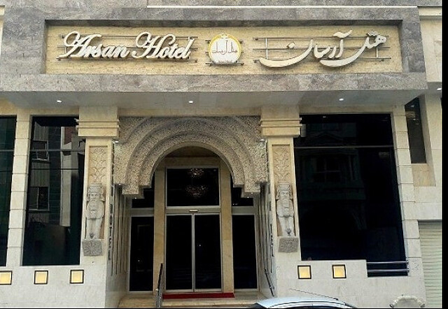 هتل آرسان مشهد