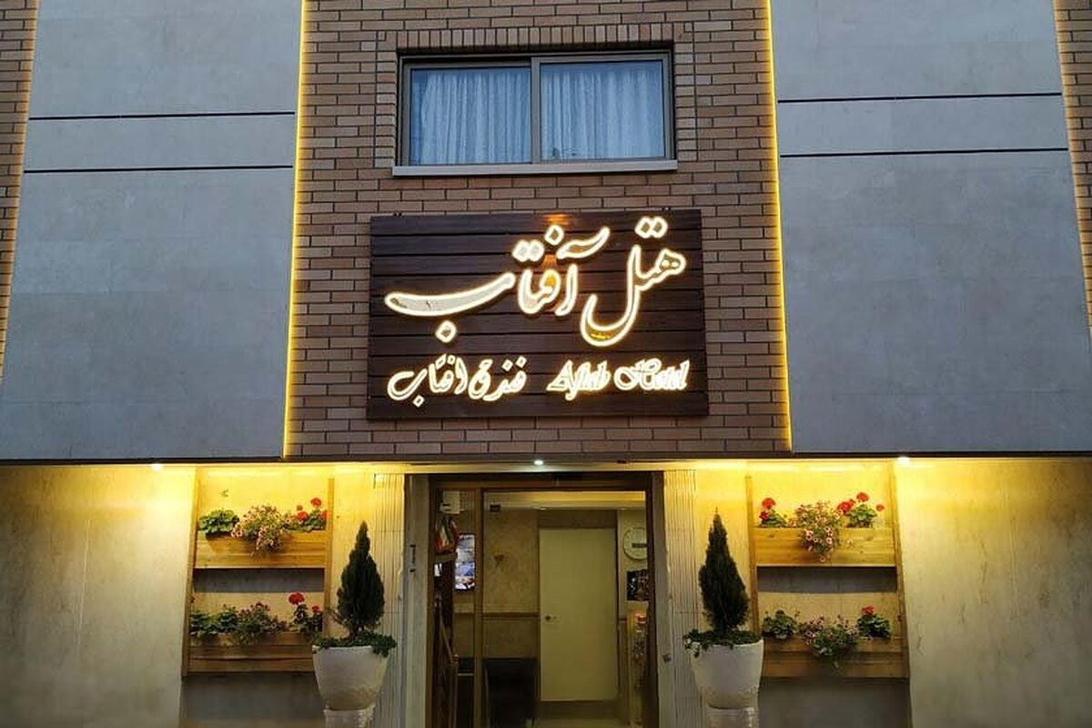 هتل آفتاب اصفهان