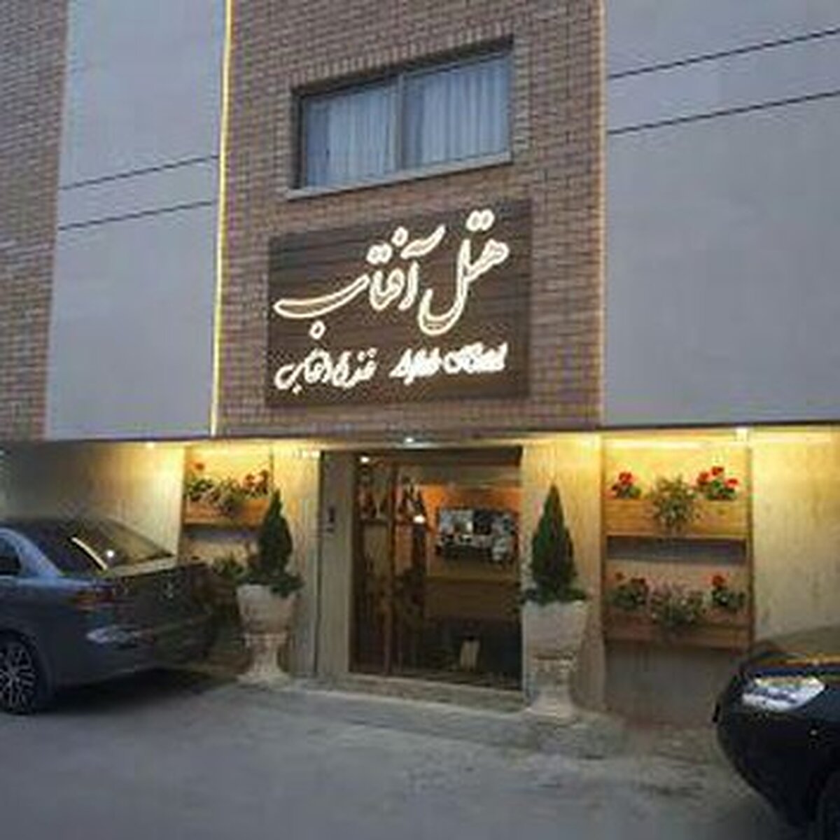 هتل آفتاب اصفهان