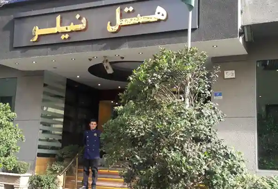 هتل نیلو