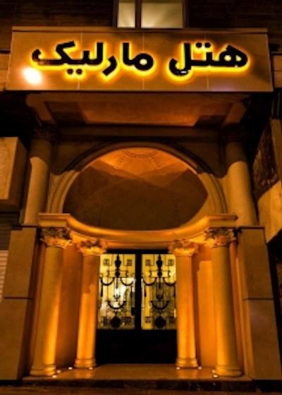 هتل مارلیک