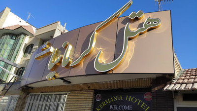 هتل کرمانیا کرمان