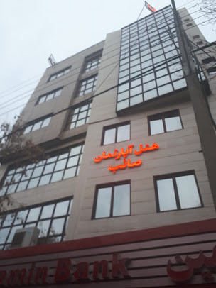 هتل آپارتمان صائب تبریز
