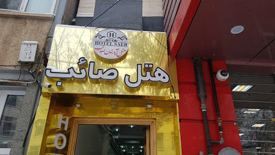 هتل آپارتمان صائب تبریز