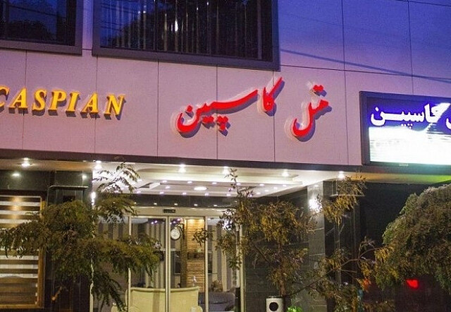 هتل کاسپین تبریز