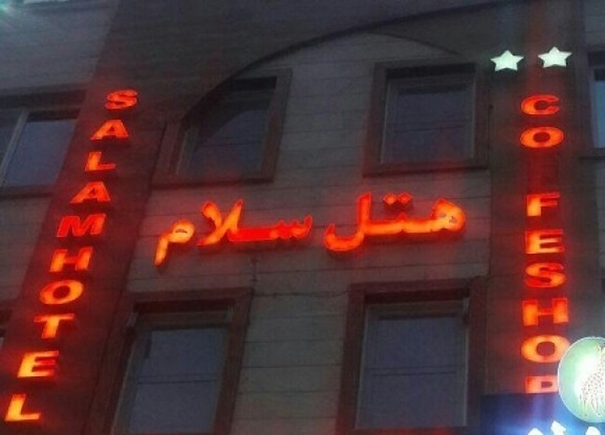 هتل سلام قم