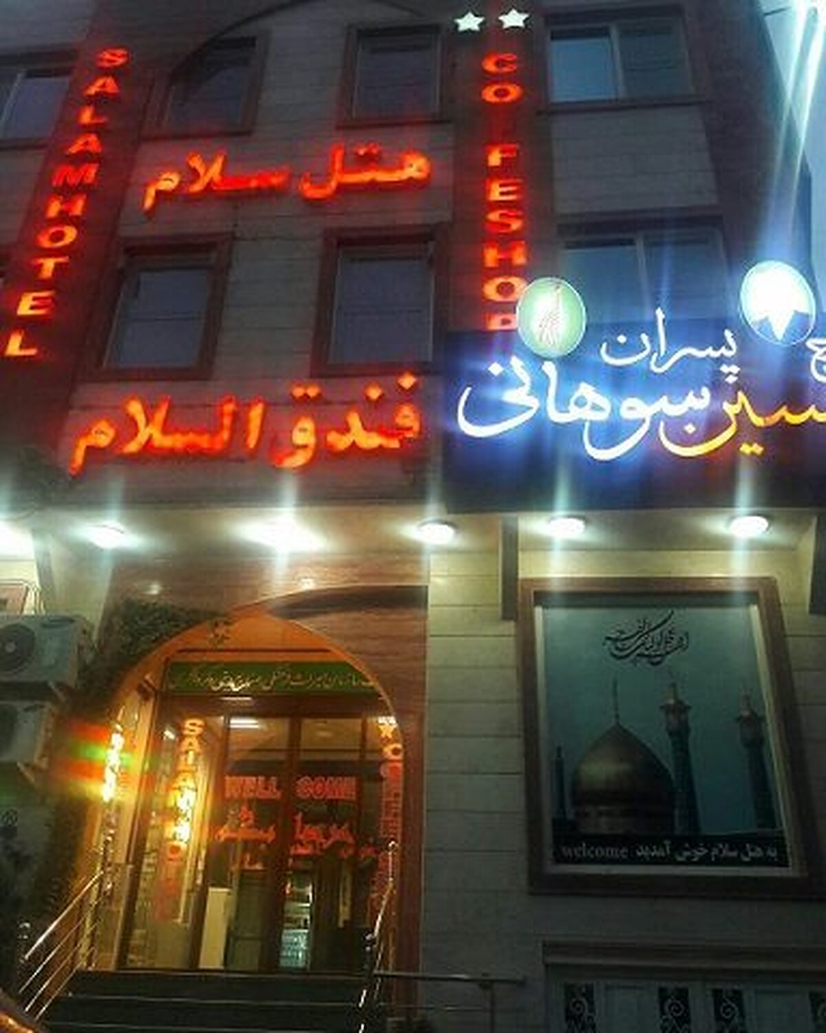 هتل سلام قم