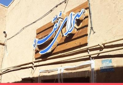 هتل اقامتگاه بومگردی نقره یزد